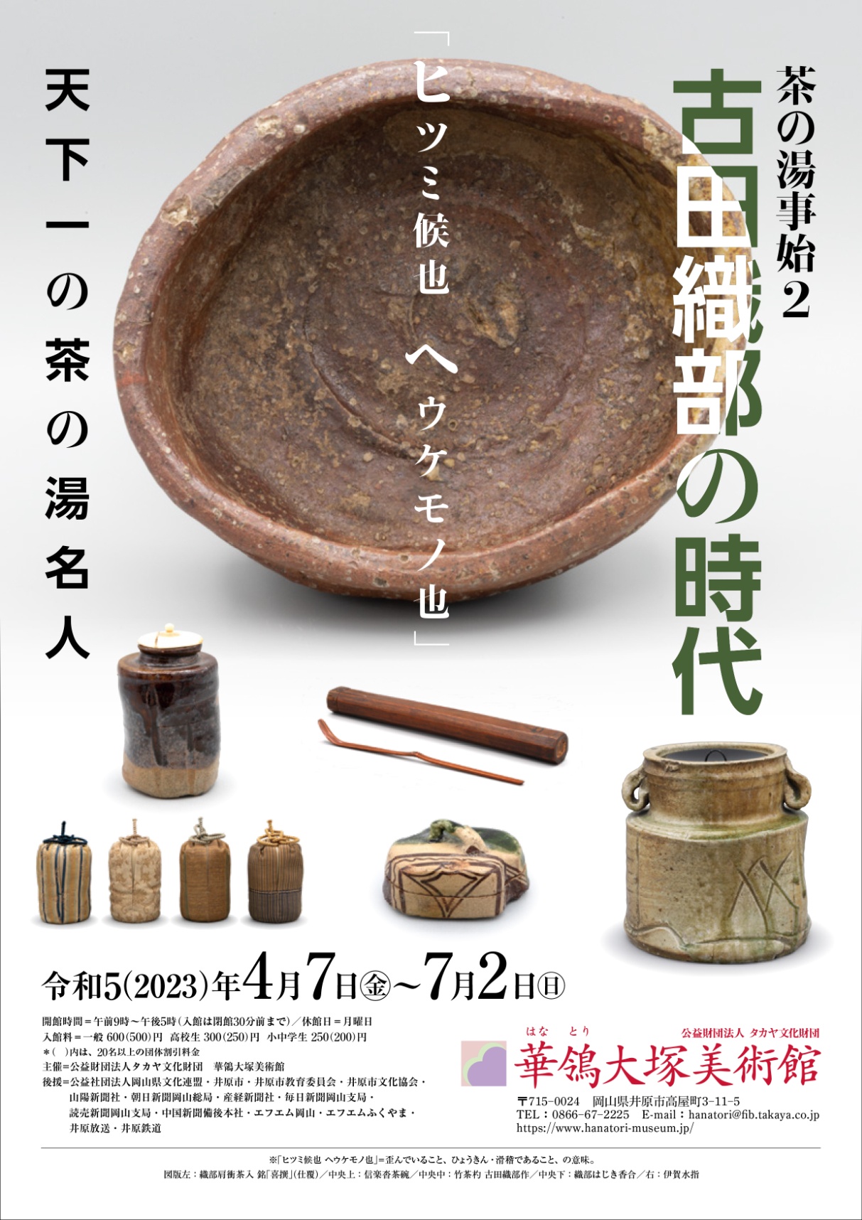茶の湯事始2 古田織部の時代-天下一の茶の湯名人- | 展覧会 | 公益財団法人タカヤ文化財団