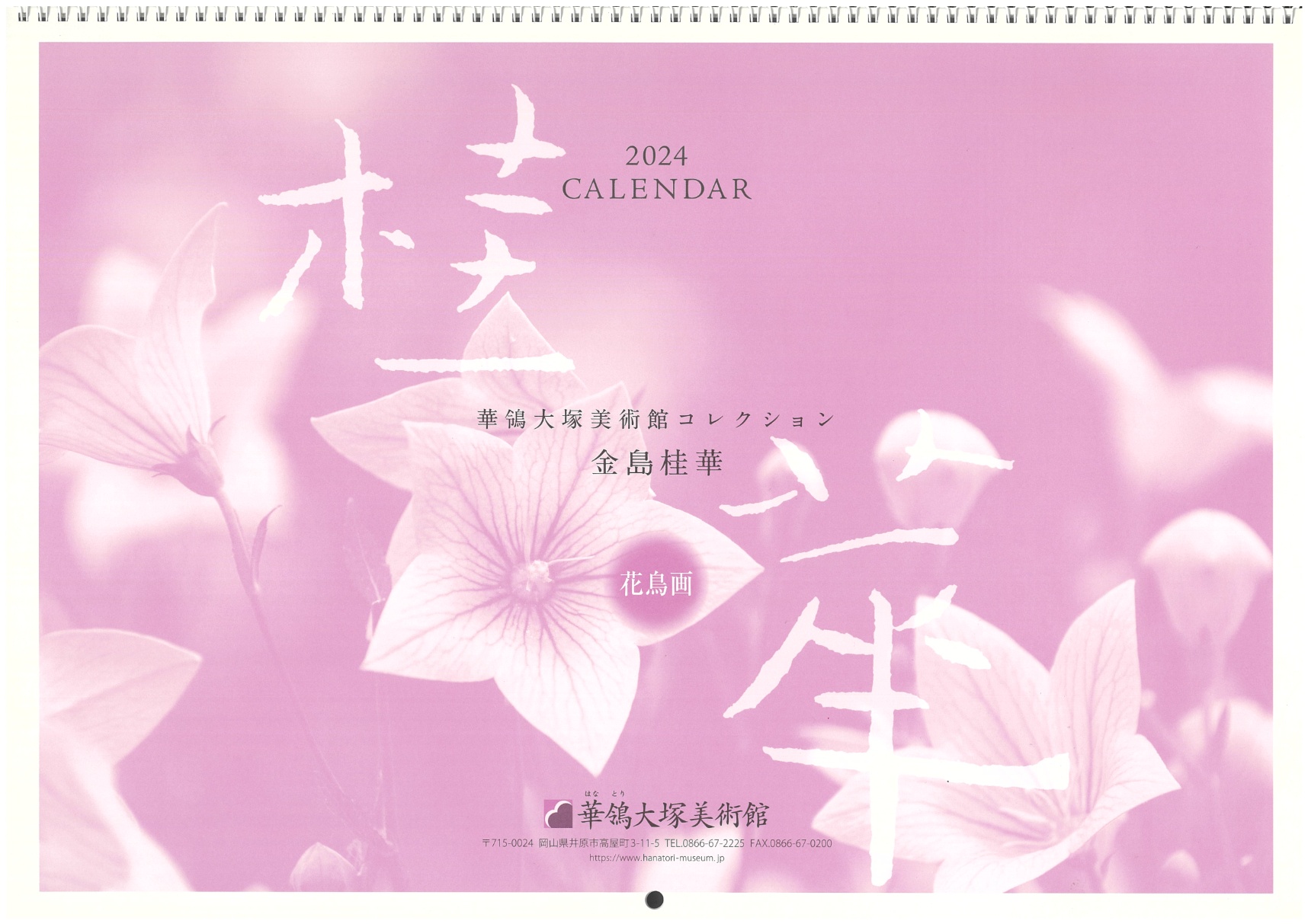 金島桂華・花鳥画カレンダー2024」完売のお知らせ | その他 | 公益財団法人タカヤ文化財団