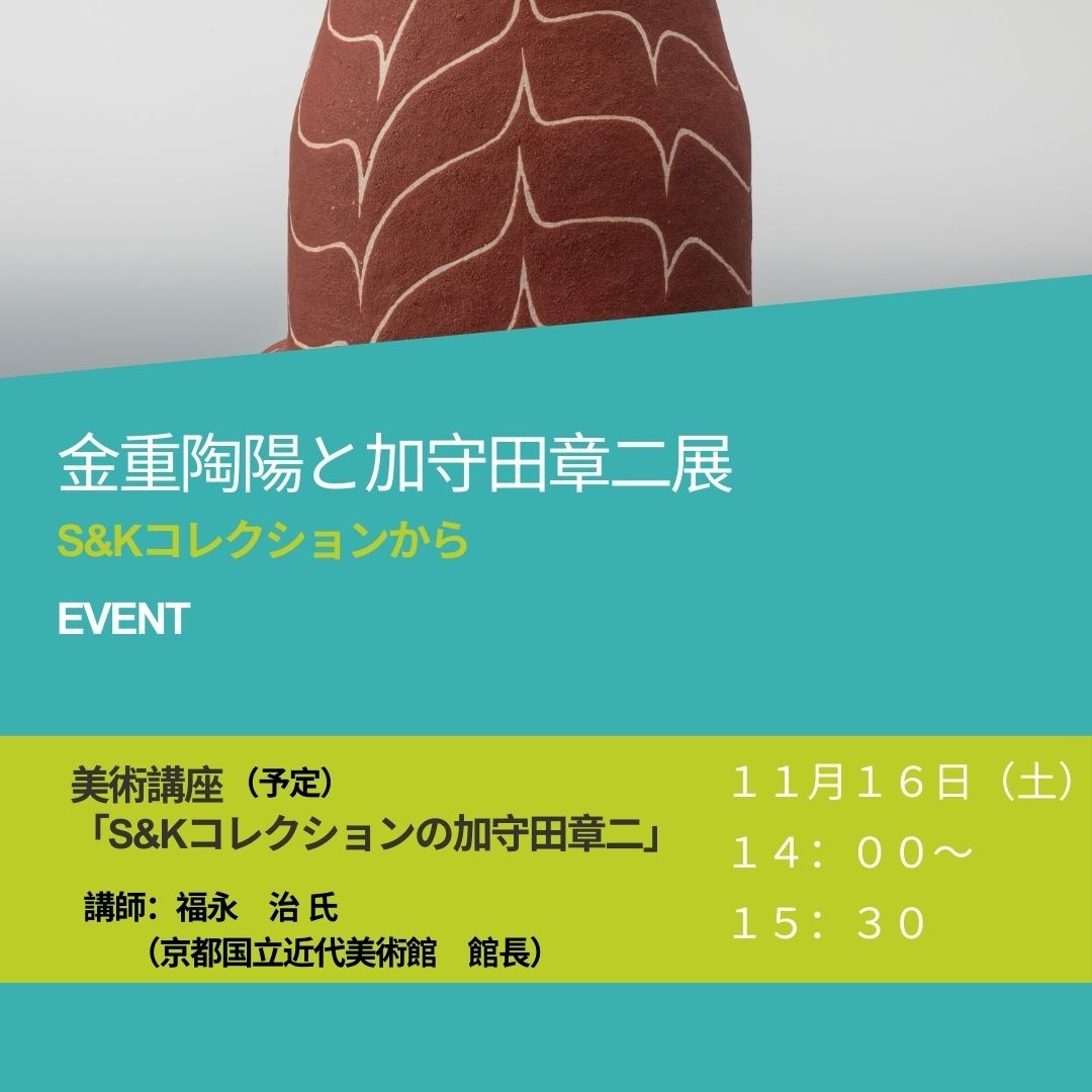 特別展「金重陶陽と加守田章二－土味、造形、そして美－S&Kコレクションから」 関連行事Ⅲ 美術講座 | イベントスケジュール |  公益財団法人タカヤ文化財団